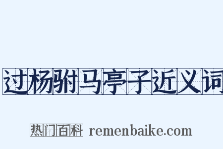 过杨驸马亭子近义词是什么意思的图片